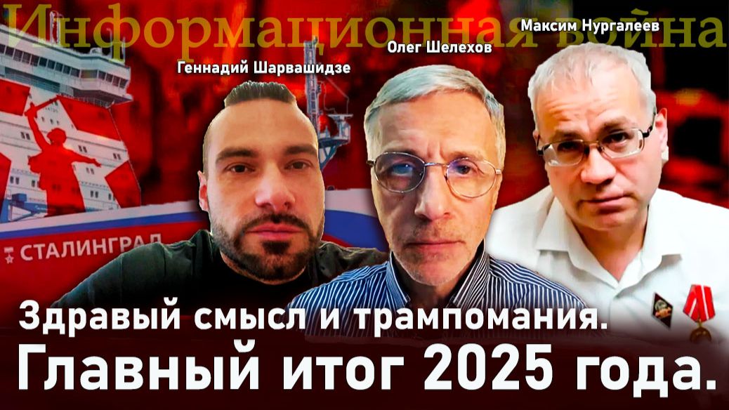 Здравый смысл и трампомания. Главный итог 2025 года - О.Шелехов, М.Нургалеев, Г.Шарвашидзе смотреть онлайн