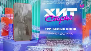 Лариса Долина – Три белых коня | Хит-сториз