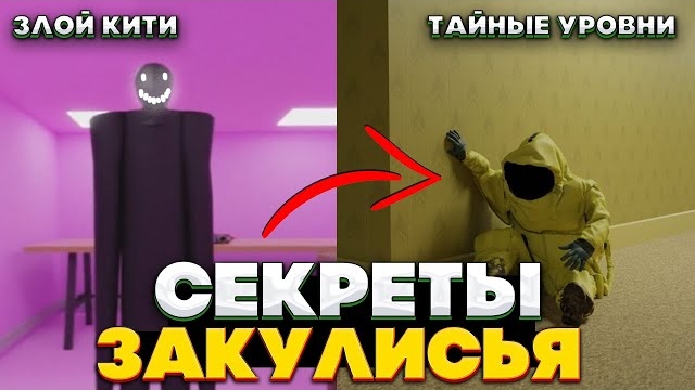 Все СЕКРЕТЫ Закулисья - Баги, Пасхалки, Секретные Уровни смотреть онлайн