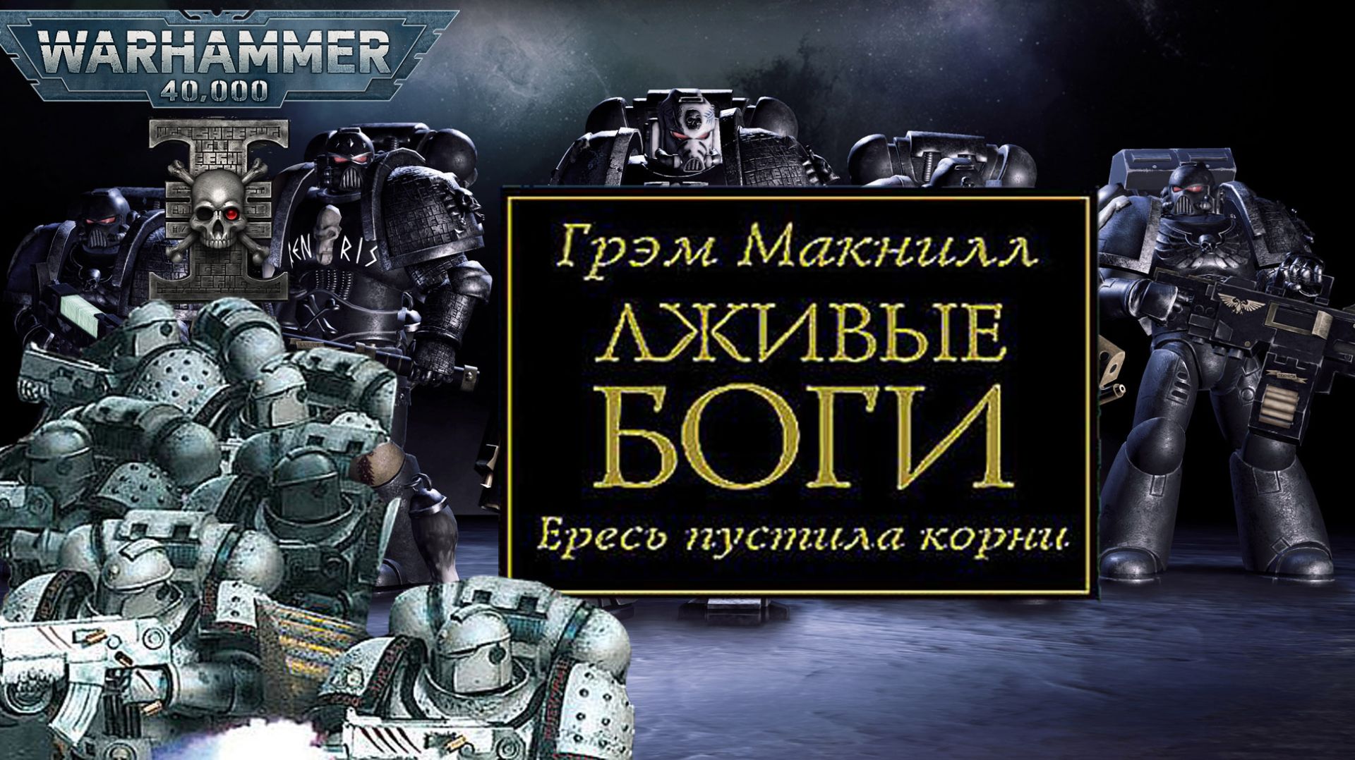 Играем в Warhammer 40000 Deathwatch Enhanced Edition и слушаем "Лживые боги" #8 смотреть онлайн