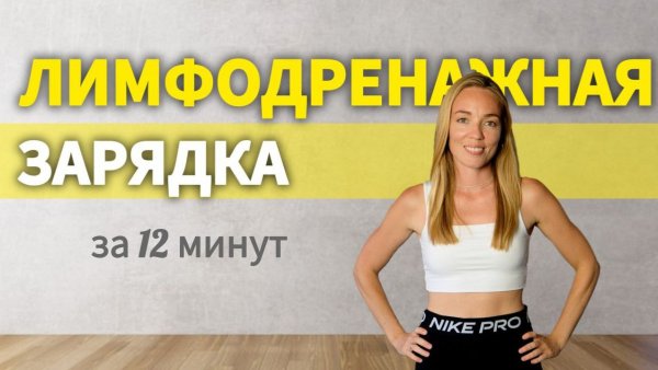 Разгоняем ЛИМФОТОК _ Упражнения от отёков _ 12 минут _ @azaliya_fit