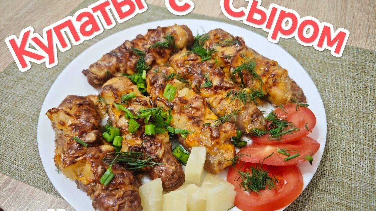 Купаты с сыром и ананасами. смотреть онлайн