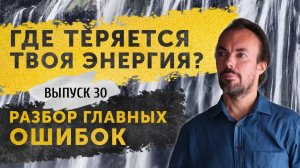 Главная причина потери энергии. Почему мы используем свой потенциал только на 50%?  Выпуск 30.