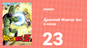 Драконий Жемчуг Зет  6 сезон 23 серия (аниме-сериал, 1989)