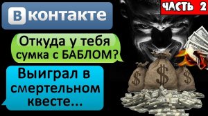 СТРАШНАЯ ПЕРЕПИСКА "СУМКА С ДЕНЬГАМИ. ПРОЙТИ КВЕСТ И РАЗБОГАТЕТЬ" В ВК Часть 2 - СТРАШИЛКИ НА НОЧЬ