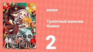 Туалетный мальчик Ханако 1 сезон 2 серия (аниме-сериал, 2020)