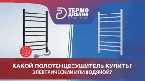 Какой полотенцесушитель купить? Водяной или электрический? | Термодизайн