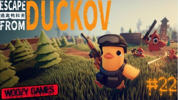 Escape from duckov прохождение. Побег из Дакова. #22