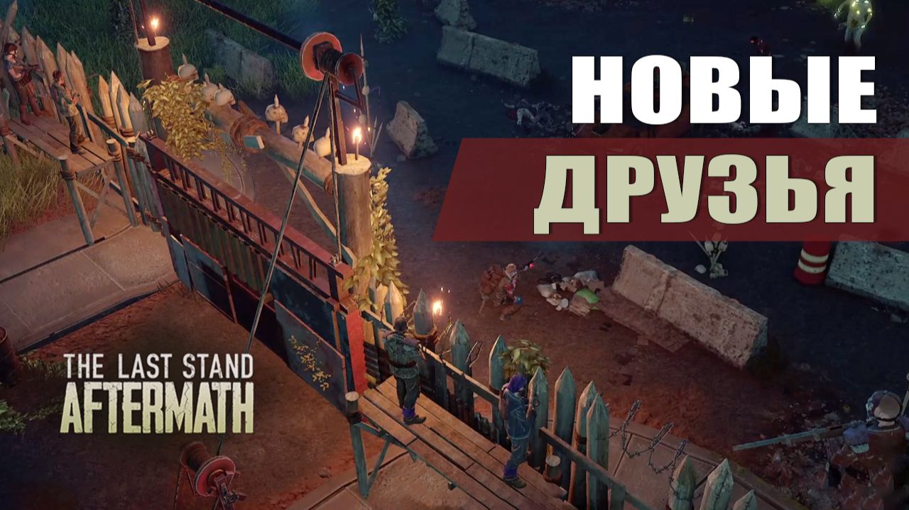 НОВЫЕ ДРУЗЬЯ — The Last Stand: Aftermath [#8]