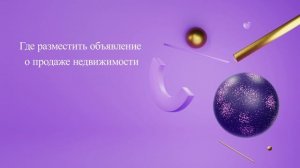 Где разместить объявление о продаже недвижимости