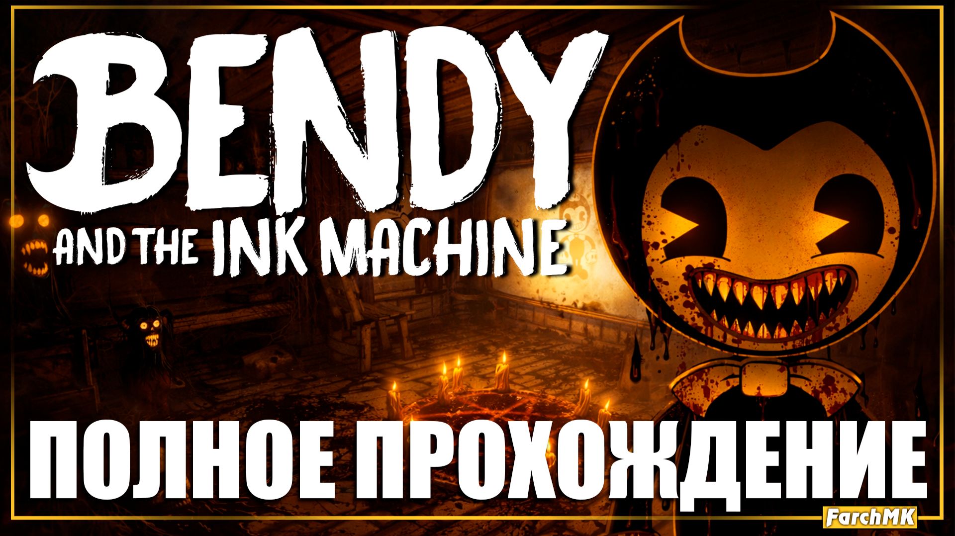 ЭТО НЕ ДЕТСКИЙ МУЛЬТ ➤ BENDY AND THE INK MACHINE 🅕 ПОЛНОЕ ПРОХОЖДЕНИЕ | На Русском | PC смотреть онлайн