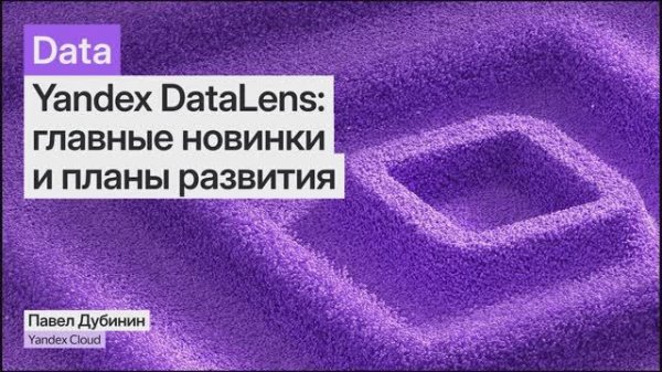 Yandex DataLens: главные новинки и планы развития