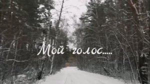 Мой голос ... Песня (Премьера) 2026   #Лирическая #Мой голос  #песня для души