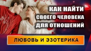 Поиск второй половинки с помощью "Рейки Отношений". Эзотерика | Евгений Грин