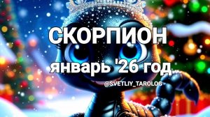 ♏️ СКОРПИОН. ЯНВАРЬ 2026 год 🔮