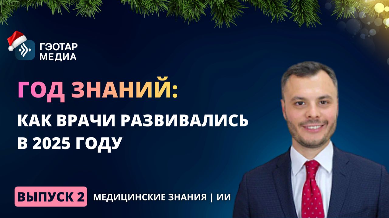 Год знаний: как врачи развивались в 2025 году. Медицинские знания и ИИ