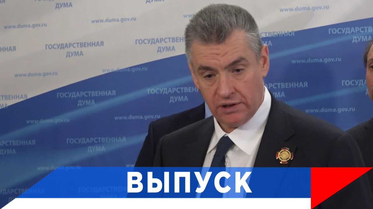 Слуцкий: Жириновский создал ЛДПР ради людей!