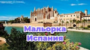 МАЛЬОРКА КРАСИВЫЕ ПЕЙЗАЖИ, ПЛЯЖИ, ГОРЫ,ПРИРОДА. ИСПАНИЯ
