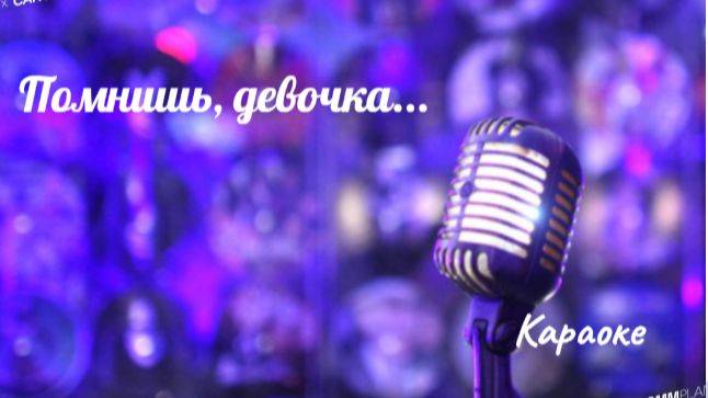 Помнишь, девочка - караоке смотреть онлайн