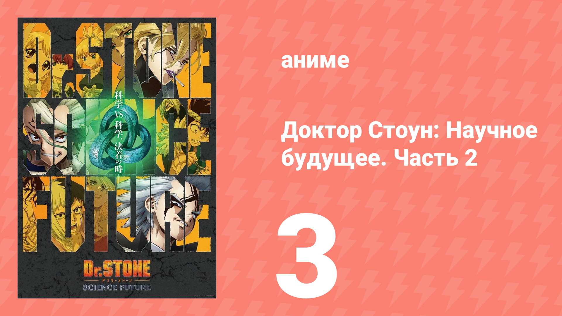 Доктор Стоун: Научное будущее. Часть 2 3 серия (аниме-сериал, 2025)