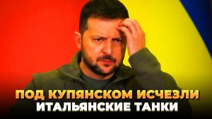 Под Купянском исчезли итальянские танки