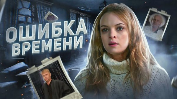 Ошибка времени - ТРЕШ ОБЗОР на фильм.