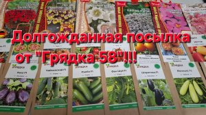 Долгожданная посылка от Грядка 58