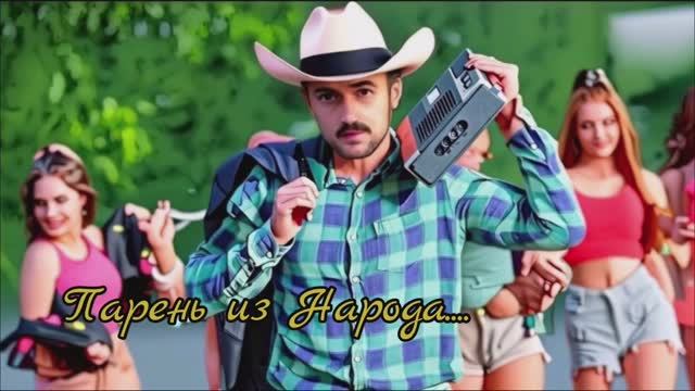 Парень из Народа Песня (Премьера 2026)