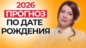 ТВОЙ ЛИЧНЫЙ ПРОГНОЗ НА 2026 ГОД ПО ДАТЕ РОЖДЕНИЯ. КАК ПРОВЕСТИ УСПЕШНЫЙ 2026 ГОД