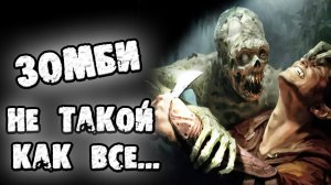ЗОМБИ. НЕ ТАКОЙ, КАК ВСЕ - СТРАШНЫЕ ИСТОРИИ НА НОЧЬ. СТРАШИЛКИ НА НОЧЬ