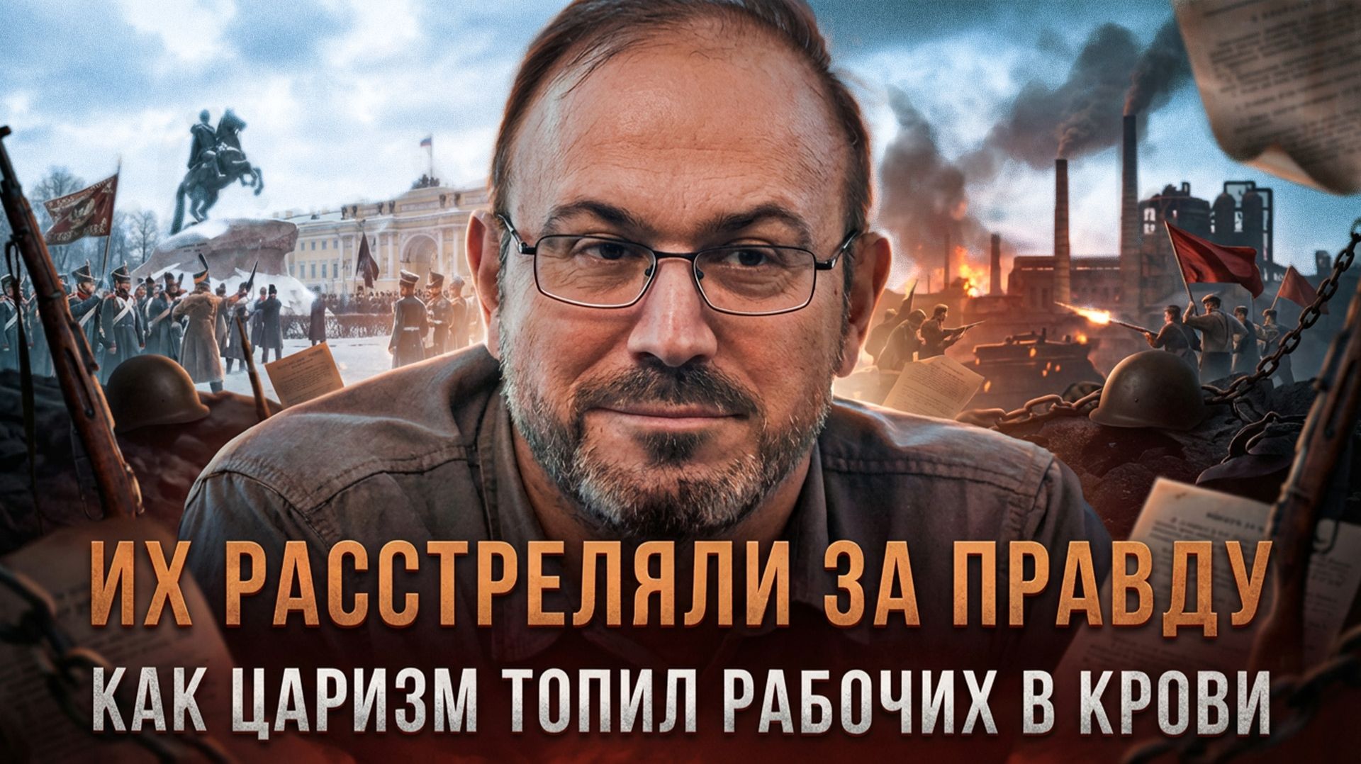 ИХ РАССТРЕЛЯЛИ ЗА ПРАВДУ: Как царизм топил рабочих в крови | Александр Колпакиди смотреть онлайн