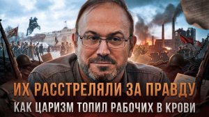 ИХ РАССТРЕЛЯЛИ ЗА ПРАВДУ: Как царизм топил рабочих в крови | Александр Колпакиди