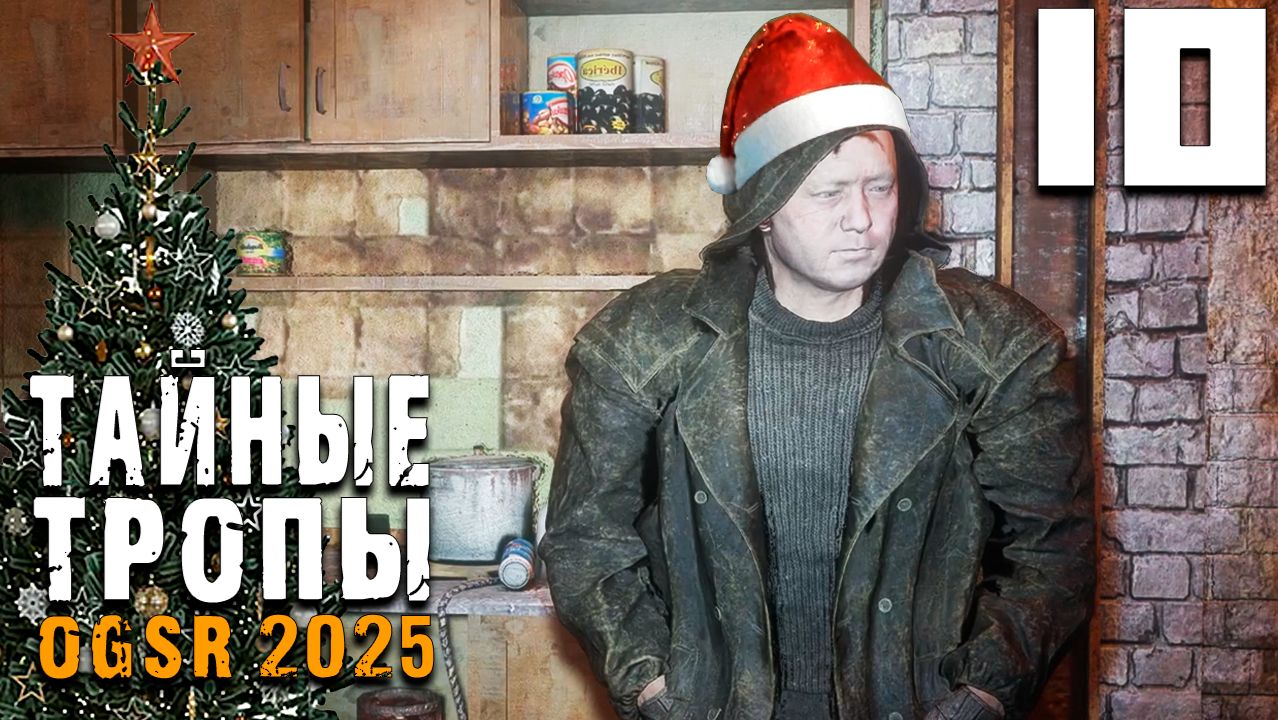 ЕЛЕ ДОШЁЛ ДО БАРА (10) ► Тайные Тропы OGSR 2025 смотреть онлайн