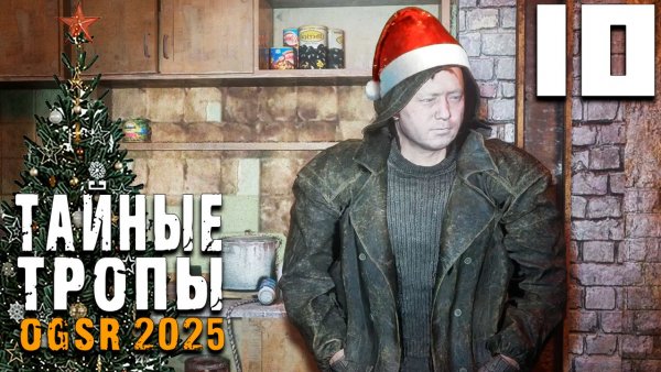 ЕЛЕ ДОШЁЛ ДО БАРА (10) ► Тайные Тропы OGSR 2025