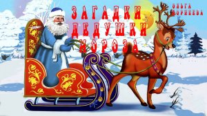 Загадки Дедушки Мороза 🎄☃️❄️🎉Сказки на каждый вечер