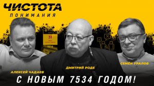 Чистота понимания: С Новым 7534 годом! Дмитрий Роде, Алексей Чадаев, Семён Уралов
