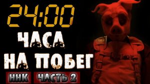 Страшные истории на ночь - 24 ЧАСА НА ПОБЕГ. Часть 2 - Страшилки на ночь