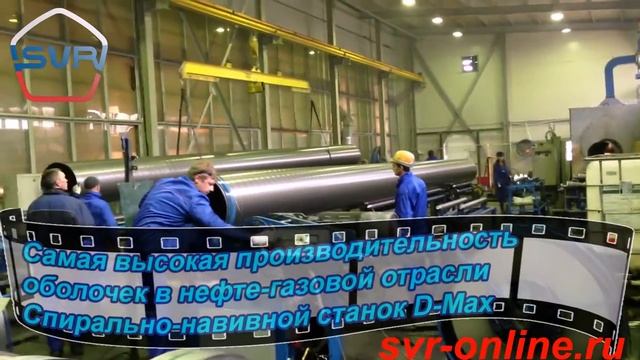 Спирально-навивной станок D-MAX - производство оболочек