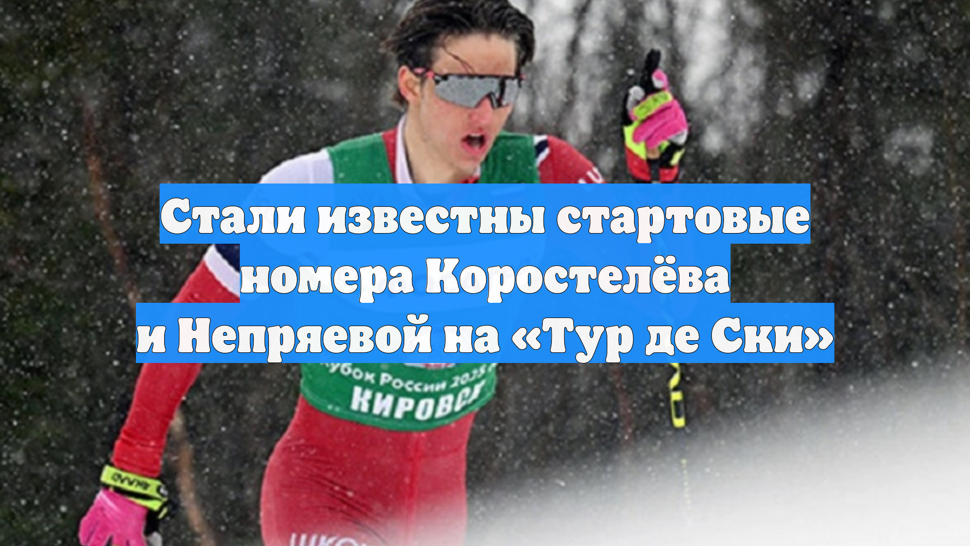 Стали известны стартовые номера Коростелёва и Непряевой на «Тур де Ски» смотреть онлайн