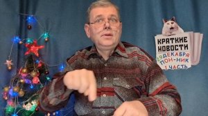 КРАТКИЕ НОВОСТИ 📰 29 ДЕКАБРЯ 1ЧАСТЬ