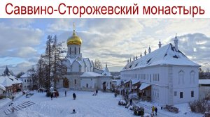 Саввино-Сторожевский мужской монастырь, г. Звенигород или КОТоБУДНИ от 28.12.2025г.