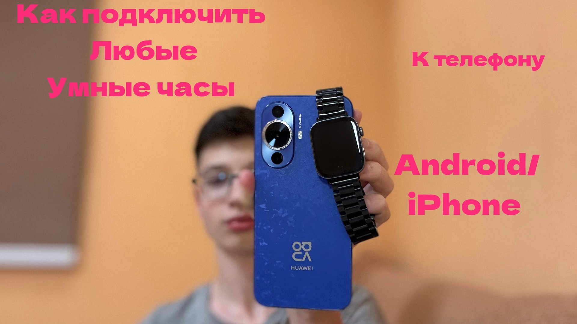Как подключить умные часы/браслет к любому телефону