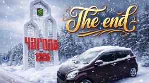 Финал! ПЕРЕГОН ВЛАДИВОСТОК - ВОЛОГДА(ЧАГОДА)!! ПРЕДНОВОГОДНИЙ ВЫПУСК!! ПОДВЕДЕНИЕ ИТОГОВ!? ДОРОГО??