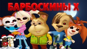 БАРБОСКИНЫ X, ПРОКЛЯТАЯ ИГРА С ЛУЧШИМ СЮЖЕТОМ!