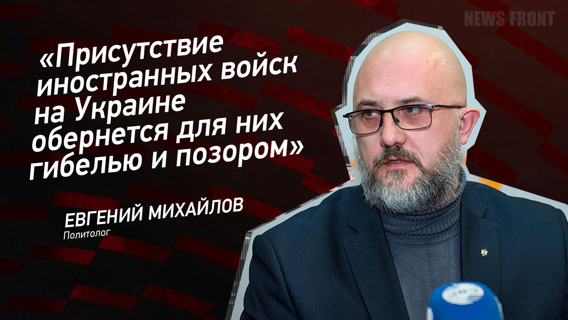 "Присутствие иностранных войск на Украине обернется для них гибелью и позором" - Евгений Михайлов смотреть онлайн