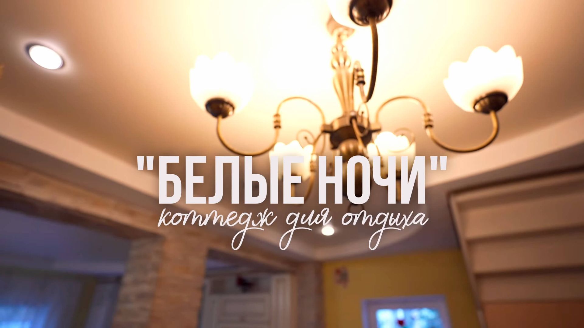 Коттедж Белые Ночи - в аренду: 89111146666 смотреть онлайн