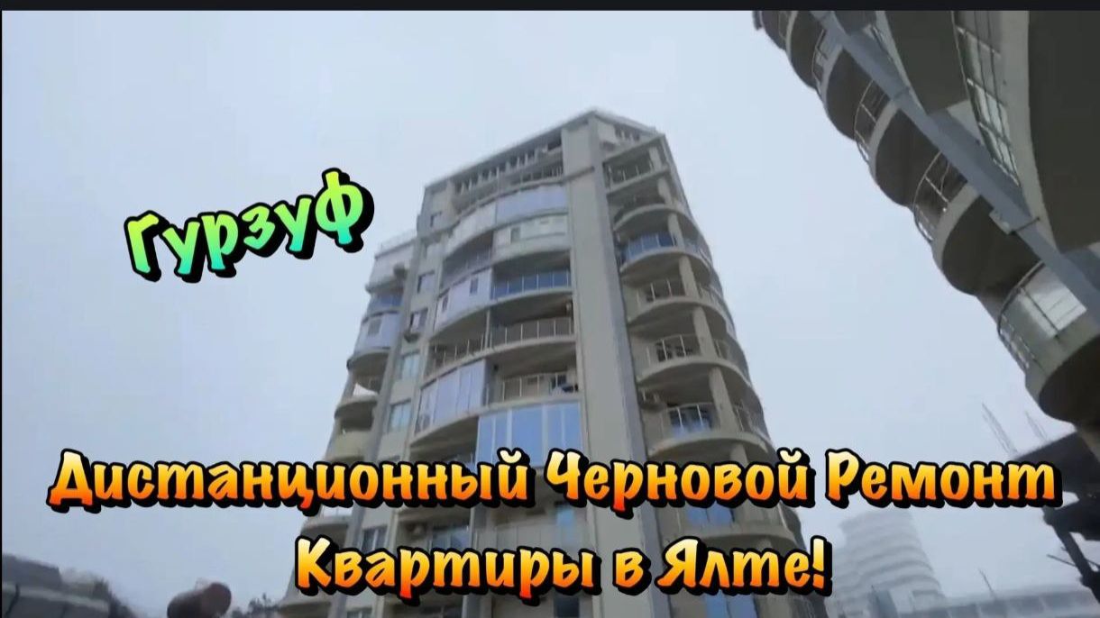 Принимаем Новую Квартиру на Ремонт в Гурзуфе Ялта❗️ смотреть онлайн