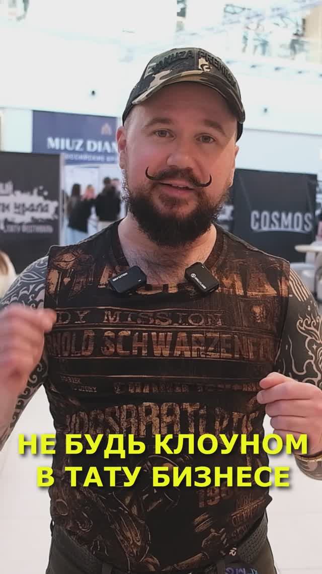 Не будь клоуном. Личный бренд тату-мастера смотреть онлайн