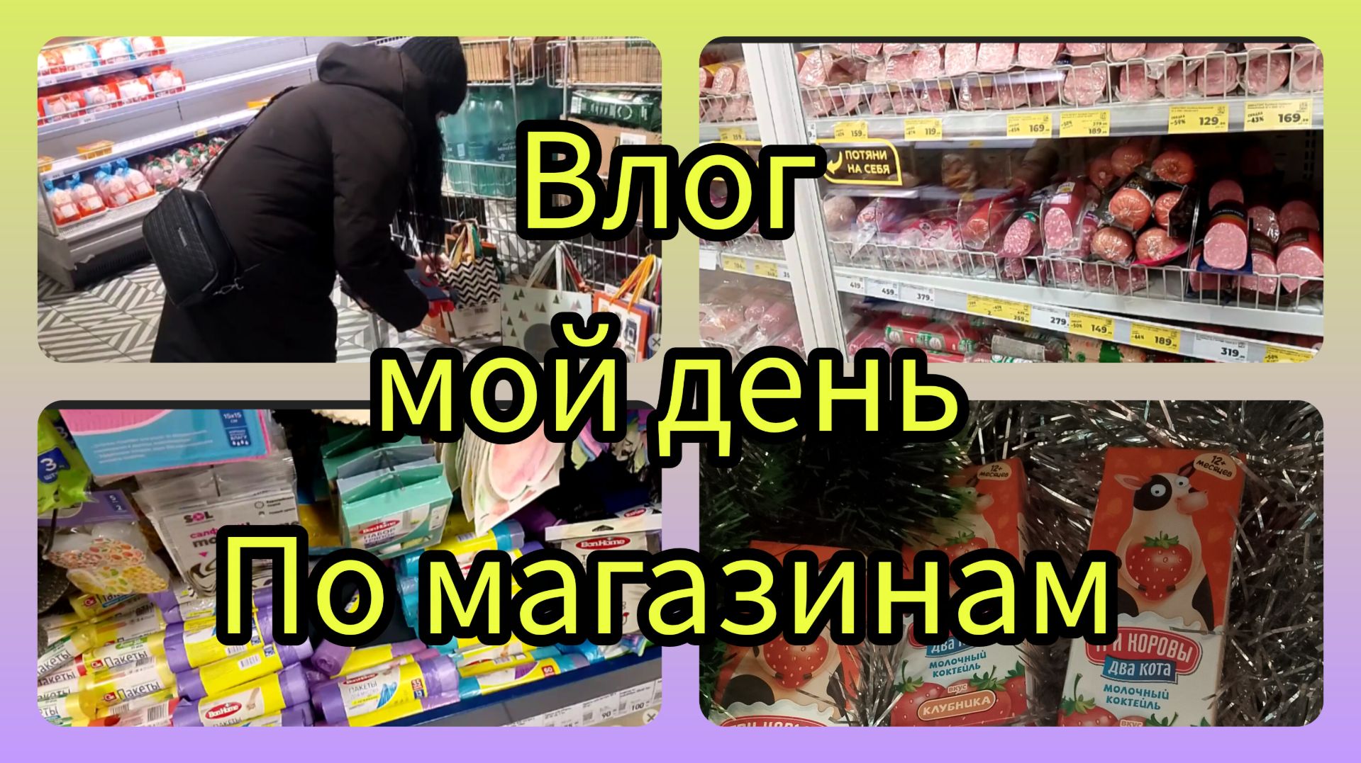 Влог мой день закупки на новый год смотреть онлайн