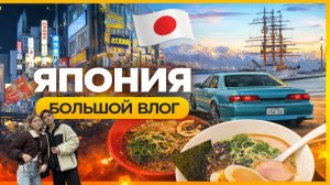 ЯПОНИЯ ВЛОГ | Часть 1 | Путешествие, которое изменяет сознание. ОСАКА, КИОТО, ТОКИО, ТОЯМА, НАГОЯ.